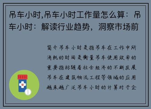 吊车小时,吊车小时工作量怎么算：吊车小时：解读行业趋势，洞察市场前景