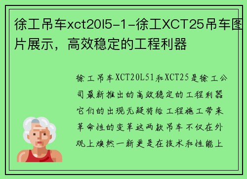 徐工吊车xct20l5-1-徐工XCT25吊车图片展示，高效稳定的工程利器