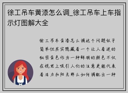 徐工吊车黄漆怎么调_徐工吊车上车指示灯图解大全