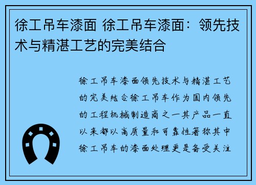 徐工吊车漆面 徐工吊车漆面：领先技术与精湛工艺的完美结合