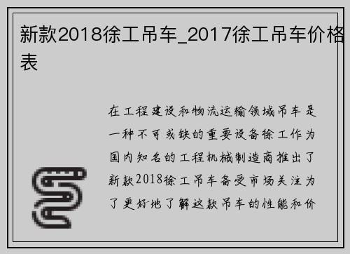 新款2018徐工吊车_2017徐工吊车价格表