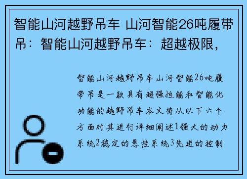 智能山河越野吊车 山河智能26吨履带吊：智能山河越野吊车：超越极限，攀登未来