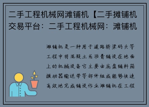 二手工程机械网滩铺机【二手摊铺机交易平台：二手工程机械网：滩铺机交易专区】