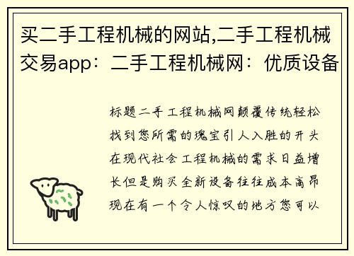 买二手工程机械的网站,二手工程机械交易app：二手工程机械网：优质设备，轻松找到您所需