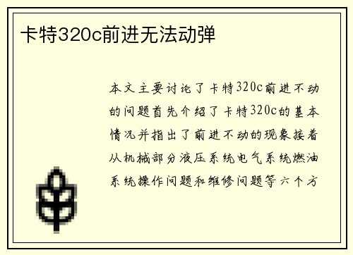 卡特320c前进无法动弹