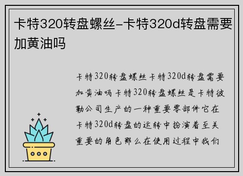 卡特320转盘螺丝-卡特320d转盘需要加黄油吗