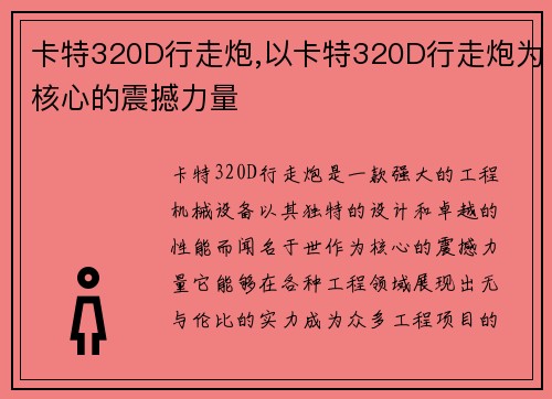 卡特320D行走炮,以卡特320D行走炮为核心的震撼力量