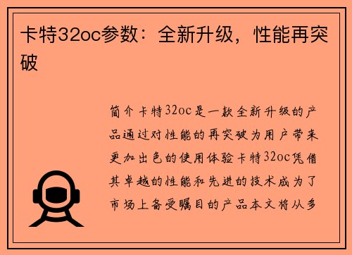 卡特32oc参数：全新升级，性能再突破