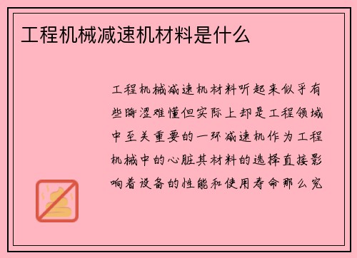 工程机械减速机材料是什么