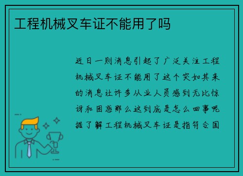 工程机械叉车证不能用了吗