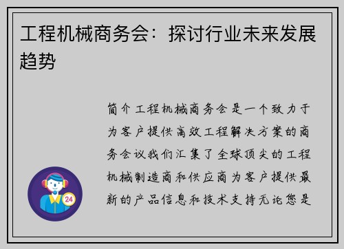 工程机械商务会：探讨行业未来发展趋势