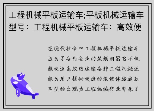 工程机械平板运输车;平板机械运输车型号：工程机械平板运输车：高效便捷的装载利器