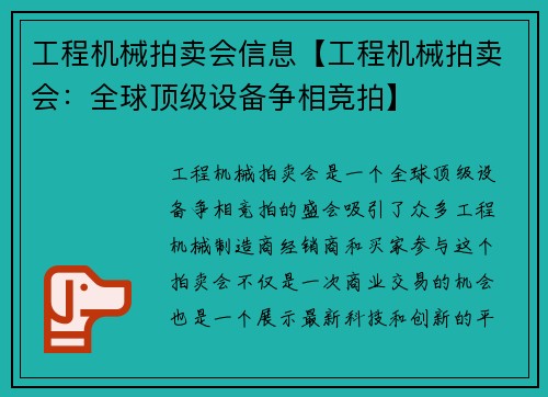 工程机械拍卖会信息【工程机械拍卖会：全球顶级设备争相竞拍】