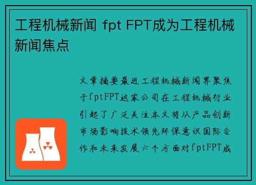 工程机械新闻 fpt FPT成为工程机械新闻焦点