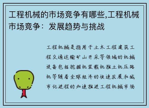 工程机械的市场竞争有哪些,工程机械市场竞争：发展趋势与挑战