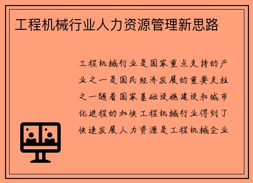 工程机械行业人力资源管理新思路