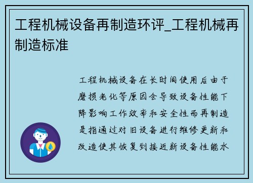 工程机械设备再制造环评_工程机械再制造标准