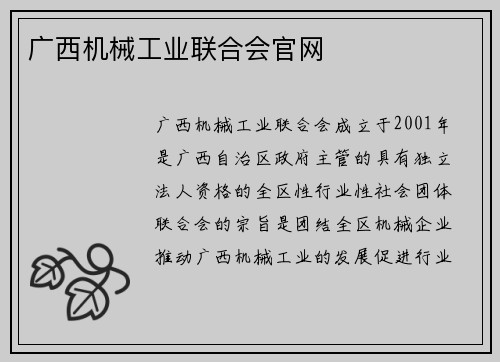 广西机械工业联合会官网