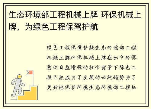 生态环境部工程机械上牌 环保机械上牌，为绿色工程保驾护航