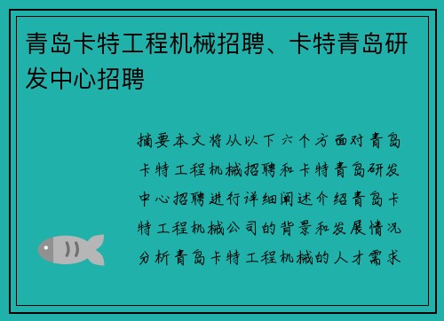 青岛卡特工程机械招聘、卡特青岛研发中心招聘