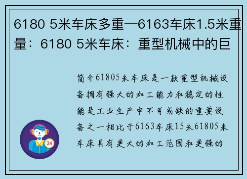 6180 5米车床多重—6163车床1.5米重量：6180 5米车床：重型机械中的巨无霸