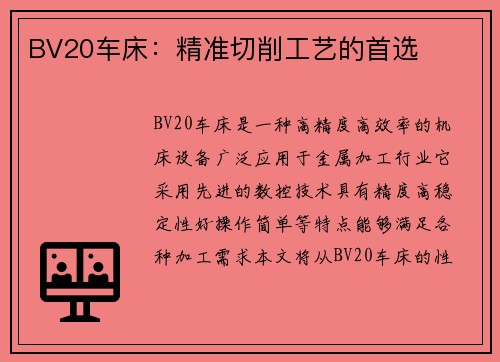 BV20车床：精准切削工艺的首选