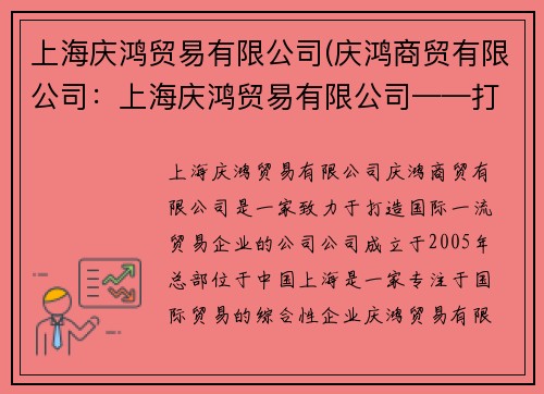 上海庆鸿贸易有限公司(庆鸿商贸有限公司：上海庆鸿贸易有限公司——打造国际一流的贸易企业)