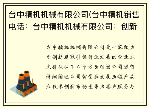 台中精机机械有限公司(台中精机销售电话：台中精机机械有限公司：创新进取，引领行业发展)