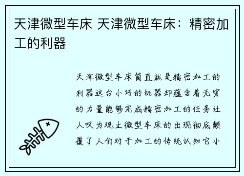 天津微型车床 天津微型车床：精密加工的利器