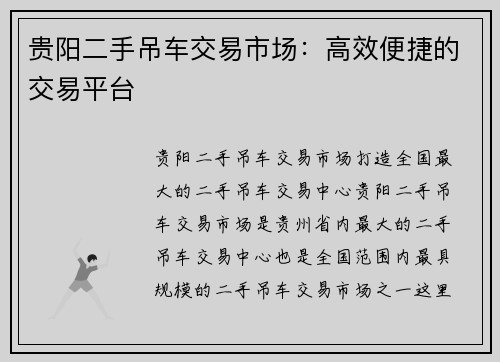 贵阳二手吊车交易市场：高效便捷的交易平台